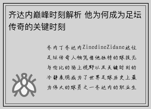 齐达内巅峰时刻解析 他为何成为足坛传奇的关键时刻 齐达内巅峰时刻解析 他为何成为足坛传奇的关键时刻