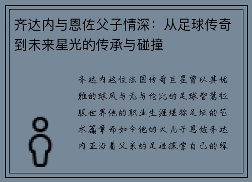 齐达内与恩佐父子情深：从足球传奇到未来星光的传承与碰撞