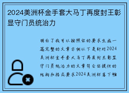 2024美洲杯金手套大马丁再度封王彰显守门员统治力 2024美洲杯金手套大马丁再度封王彰显守门员统治力