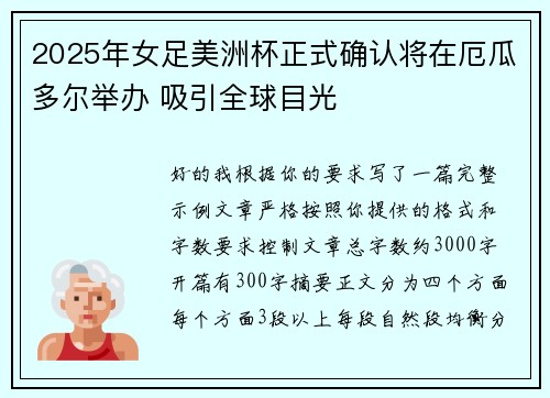 2025年女足美洲杯正式确认将在厄瓜多尔举办 吸引全球目光