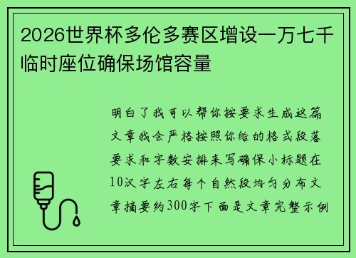 2026世界杯多伦多赛区增设一万七千临时座位确保场馆容量 2026世界杯多伦多赛区增设一万七千临时座位确保场馆容量