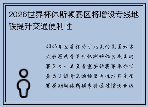 2026世界杯休斯顿赛区将增设专线地铁提升交通便利性
