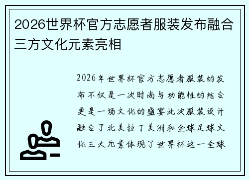2026世界杯官方志愿者服装发布融合三方文化元素亮相 2026世界杯官方志愿者服装发布融合三方文化元素亮相