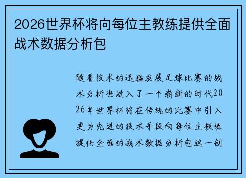2026世界杯将向每位主教练提供全面战术数据分析包