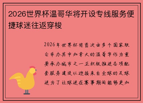 2026世界杯温哥华将开设专线服务便捷球迷往返穿梭 2026世界杯温哥华将开设专线服务便捷球迷往返穿梭