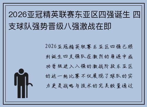 2026亚冠精英联赛东亚区四强诞生 四支球队强势晋级八强激战在即 2026亚冠精英联赛东亚区四强诞生 四支球队强势晋级八强激战在即