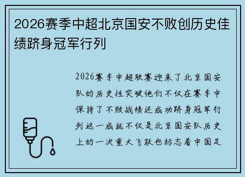 2026赛季中超北京国安不败创历史佳绩跻身冠军行列