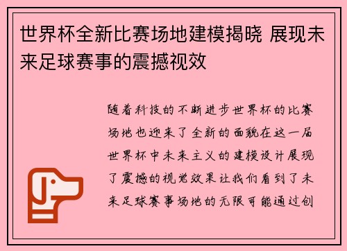 世界杯全新比赛场地建模揭晓 展现未来足球赛事的震撼视效
