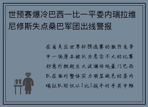 世预赛爆冷巴西一比一平委内瑞拉维尼修斯失点桑巴军团出线警报