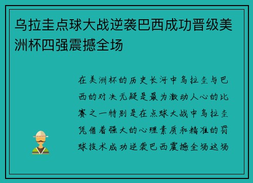乌拉圭点球大战逆袭巴西成功晋级美洲杯四强震撼全场