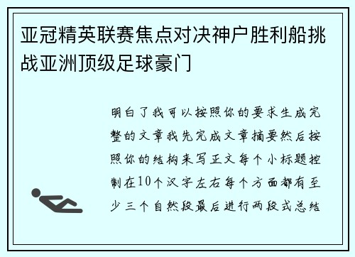 亚冠精英联赛焦点对决神户胜利船挑战亚洲顶级足球豪门 亚冠精英联赛焦点对决神户胜利船挑战亚洲顶级足球豪门
