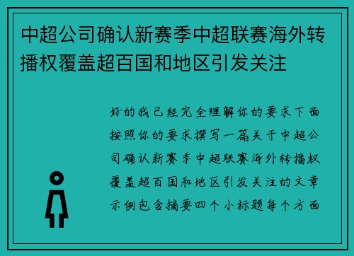 中超公司确认新赛季中超联赛海外转播权覆盖超百国和地区引发关注 中超公司确认新赛季中超联赛海外转播权覆盖超百国和地区引发关注