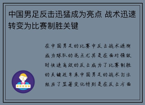 中国男足反击迅猛成为亮点 战术迅速转变为比赛制胜关键