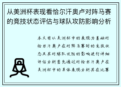 从美洲杯表现看恰尔汗奥卢对阵马赛的竞技状态评估与球队攻防影响分析