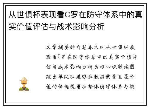从世俱杯表现看C罗在防守体系中的真实价值评估与战术影响分析