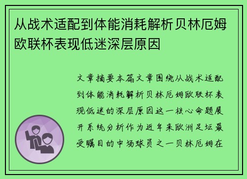 从战术适配到体能消耗解析贝林厄姆欧联杯表现低迷深层原因