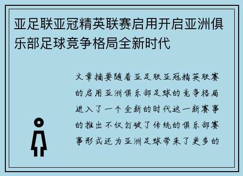 亚足联亚冠精英联赛启用开启亚洲俱乐部足球竞争格局全新时代