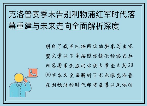 克洛普赛季末告别利物浦红军时代落幕重建与未来走向全面解析深度