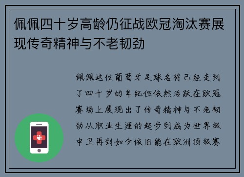 佩佩四十岁高龄仍征战欧冠淘汰赛展现传奇精神与不老韧劲