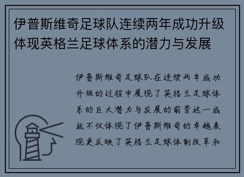 伊普斯维奇足球队连续两年成功升级体现英格兰足球体系的潜力与发展
