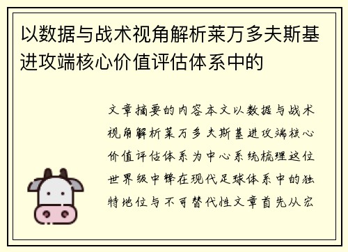 以数据与战术视角解析莱万多夫斯基进攻端核心价值评估体系中的