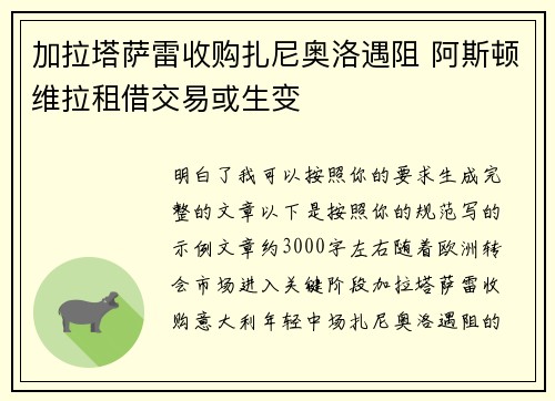加拉塔萨雷收购扎尼奥洛遇阻 阿斯顿维拉租借交易或生变