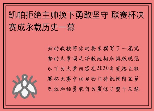 凯帕拒绝主帅换下勇敢坚守 联赛杯决赛成永载历史一幕