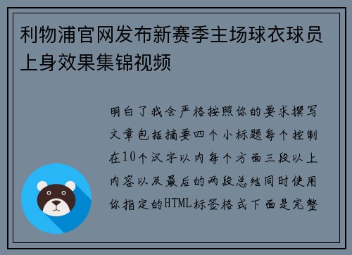 利物浦官网发布新赛季主场球衣球员上身效果集锦视频