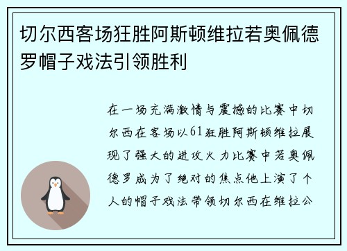 切尔西客场狂胜阿斯顿维拉若奥佩德罗帽子戏法引领胜利