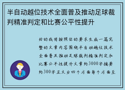 半自动越位技术全面普及推动足球裁判精准判定和比赛公平性提升