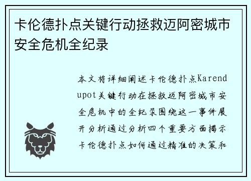卡伦德扑点关键行动拯救迈阿密城市安全危机全纪录