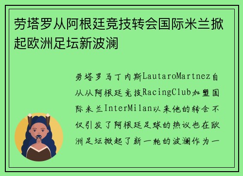 劳塔罗从阿根廷竞技转会国际米兰掀起欧洲足坛新波澜