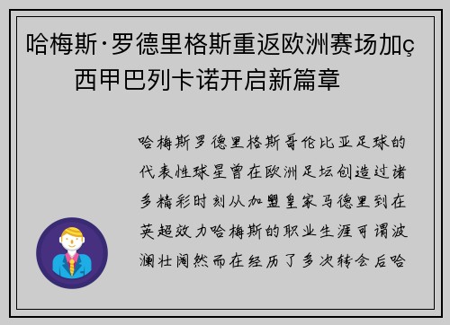 哈梅斯·罗德里格斯重返欧洲赛场加盟西甲巴列卡诺开启新篇章