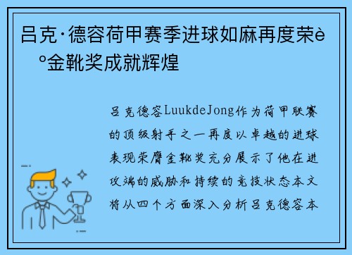 吕克·德容荷甲赛季进球如麻再度荣膺金靴奖成就辉煌
