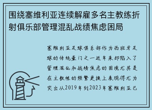 围绕塞维利亚连续解雇多名主教练折射俱乐部管理混乱战绩焦虑困局