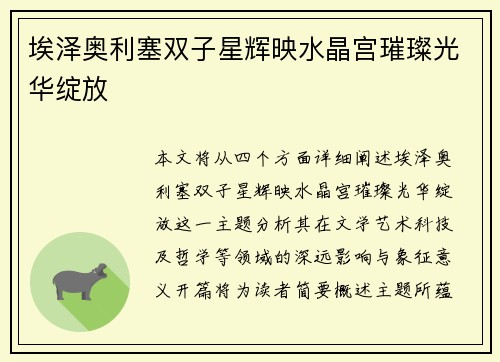 埃泽奥利塞双子星辉映水晶宫璀璨光华绽放