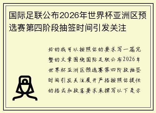 国际足联公布2026年世界杯亚洲区预选赛第四阶段抽签时间引发关注