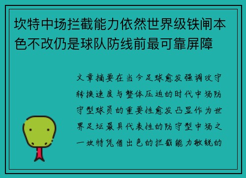 坎特中场拦截能力依然世界级铁闸本色不改仍是球队防线前最可靠屏障