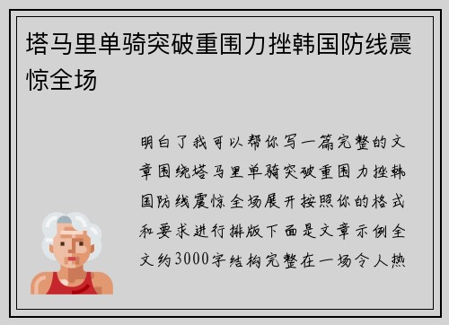 塔马里单骑突破重围力挫韩国防线震惊全场