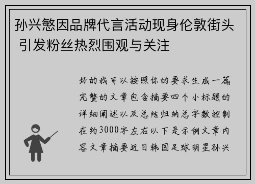 孙兴慜因品牌代言活动现身伦敦街头 引发粉丝热烈围观与关注