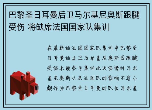 巴黎圣日耳曼后卫马尔基尼奥斯跟腱受伤 将缺席法国国家队集训