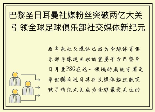巴黎圣日耳曼社媒粉丝突破两亿大关 引领全球足球俱乐部社交媒体新纪元