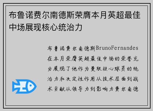 布鲁诺费尔南德斯荣膺本月英超最佳中场展现核心统治力 布鲁诺费尔南德斯荣膺本月英超最佳中场展现核心统治力