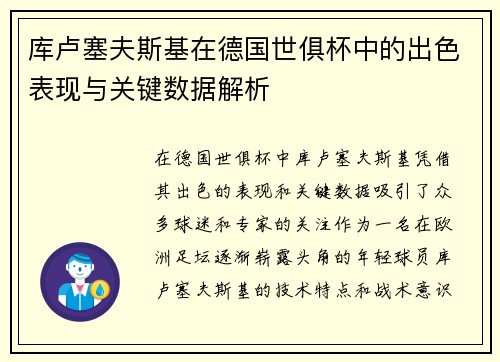 库卢塞夫斯基在德国世俱杯中的出色表现与关键数据解析