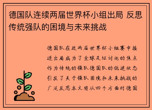 德国队连续两届世界杯小组出局 反思传统强队的困境与未来挑战
