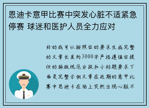 恩迪卡意甲比赛中突发心脏不适紧急停赛 球迷和医护人员全力应对 恩迪卡意甲比赛中突发心脏不适紧急停赛 球迷和医护人员全力应对
