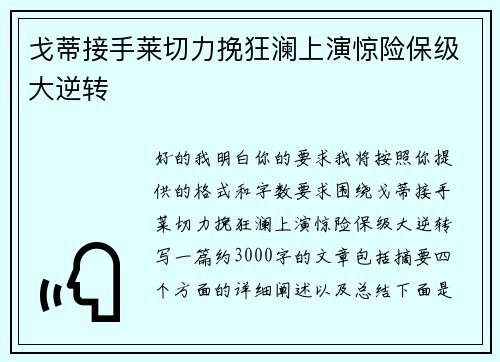戈蒂接手莱切力挽狂澜上演惊险保级大逆转 戈蒂接手莱切力挽狂澜上演惊险保级大逆转