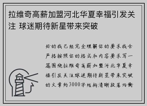 拉维奇高薪加盟河北华夏幸福引发关注 球迷期待新星带来突破 拉维奇高薪加盟河北华夏幸福引发关注 球迷期待新星带来突破