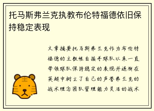 托马斯弗兰克执教布伦特福德依旧保持稳定表现 托马斯弗兰克执教布伦特福德依旧保持稳定表现