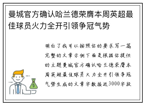 曼城官方确认哈兰德荣膺本周英超最佳球员火力全开引领争冠气势 曼城官方确认哈兰德荣膺本周英超最佳球员火力全开引领争冠气势